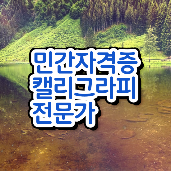  , 캘리그라피전문가 자격증 2주 만에 합격정보 정리