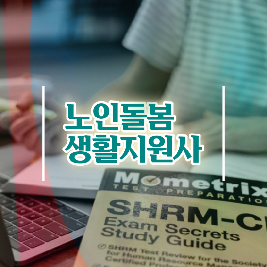  생활지원사 모집 , 노인돌봄생활지원사 준비한 방법 및 합격률과 난이도
