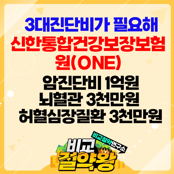  신한 라이프 통합건강보장 보험원(One) 3대 진단비 상담 후기