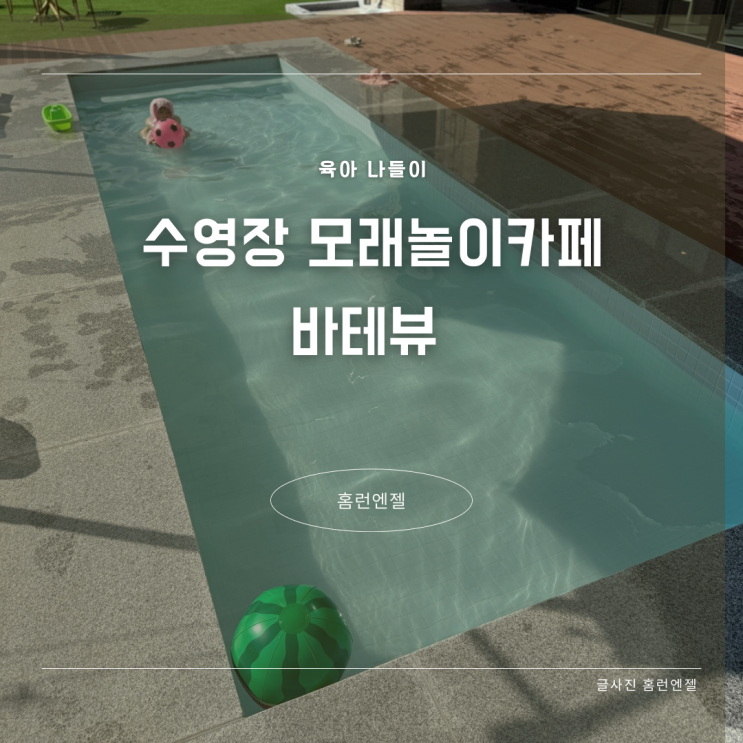  부산 아기랑 수영장 모래놀이 카페 장안 바테뷰 준비물