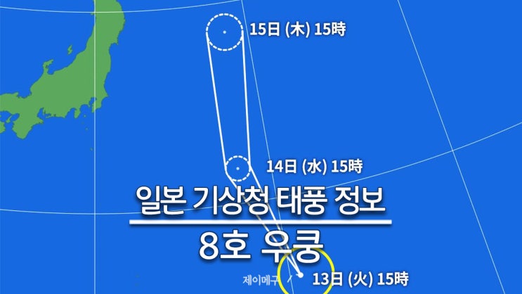  2024년 태풍 8호 우쿵 일본 기상청 태풍 경로 예상