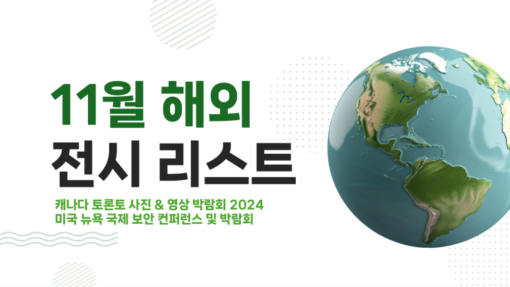  11월 해외 전시/박람회