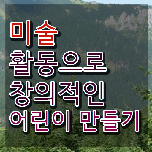  아동미술실기지도사 , 아동미술지도사 자격증 비용없이 온라인으로 합격한 팁 소개