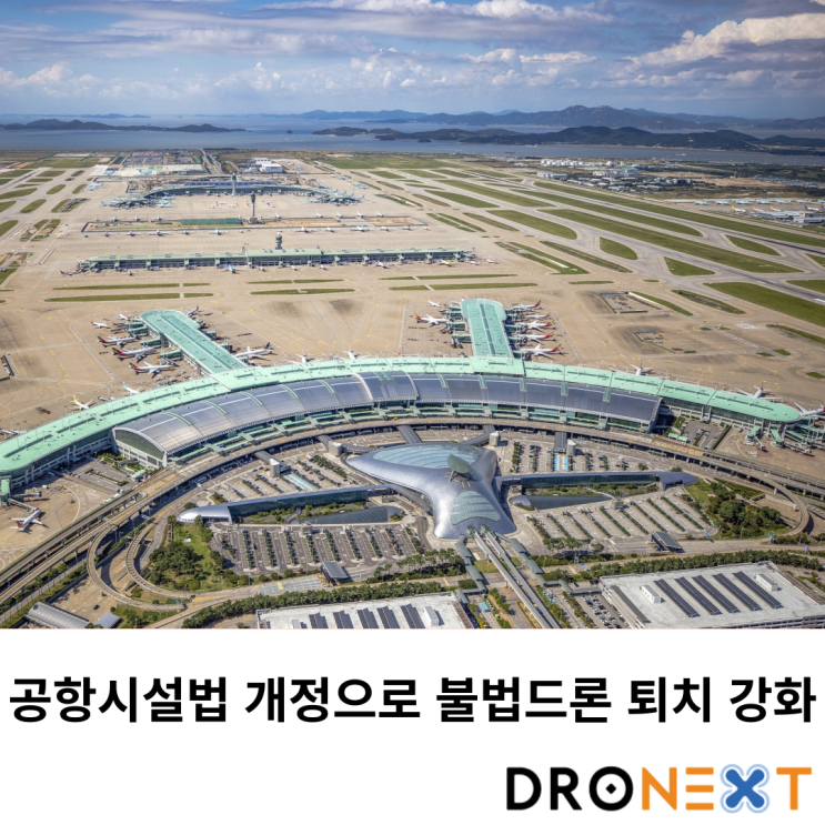  공항시설법 개정으로 불법드론 퇴치 강화