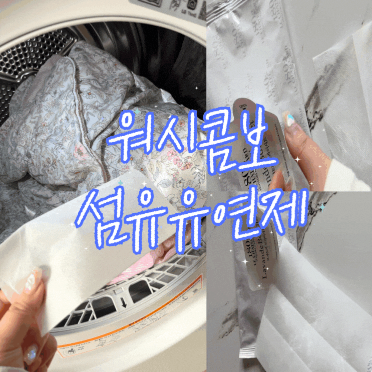  워시콤보 섬유유연제 LG 세탁기 건조기 섬유유연제 시트 내돈내산 추천
