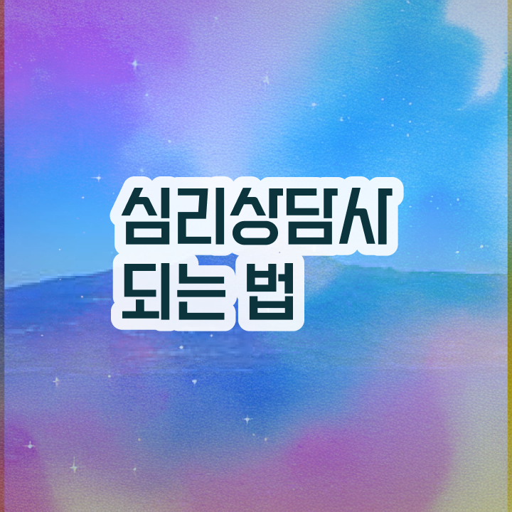  아이심리상담센터 , 심리상담사 자격증 합격정보 제가 알려드릴게요
