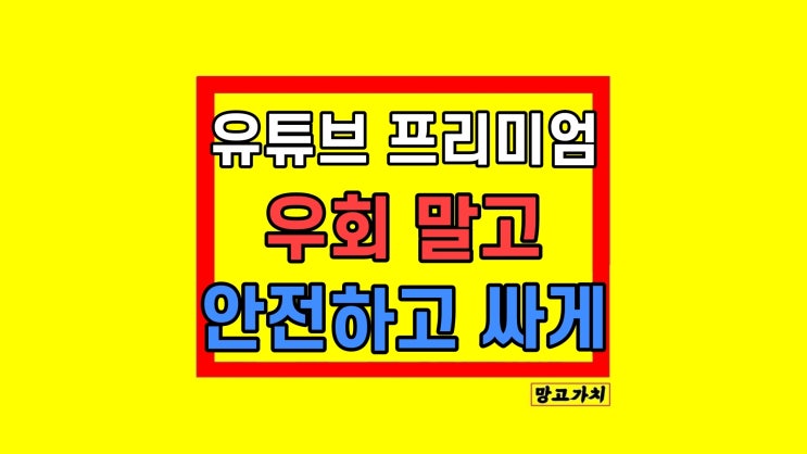 유튜브 프리미엄 우회 가격 싸게 안전한 대안 유튜브 프리미엄 우회 가격 싸게 안전한 대안
