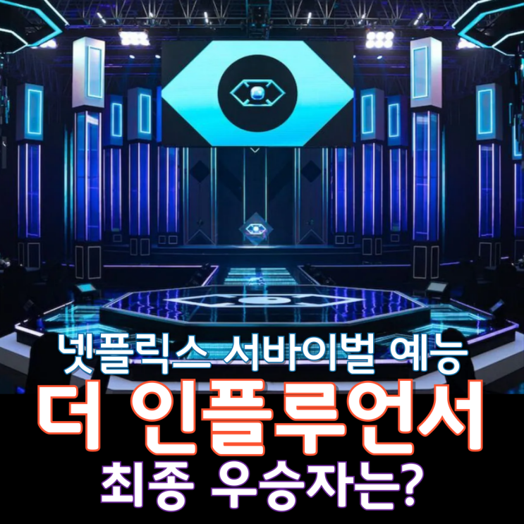  넷플릭스 서바이벌 예능 더 인플루언서(2024) 최종 우승자는?