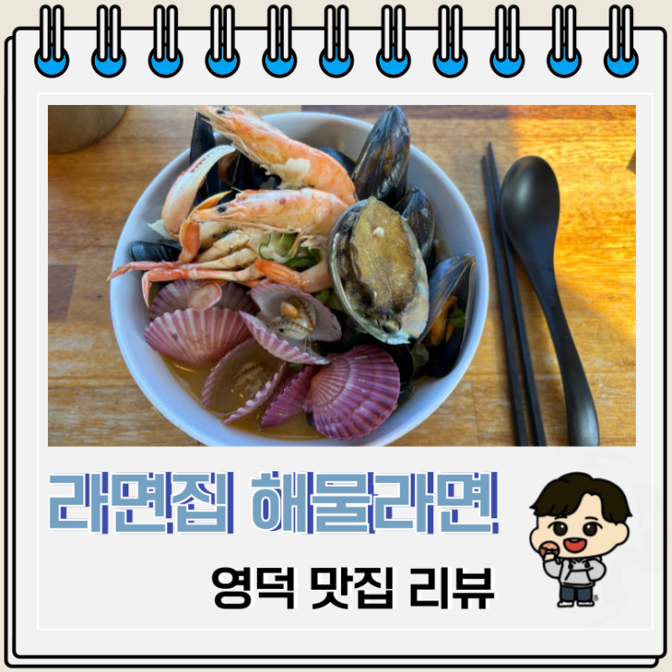 바다뷰 영덕 맛집 라면집 해물라면 바다뷰 영덕 맛집 라면집 해물라면