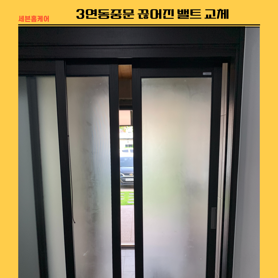 3연동중문 끊어진 밸트 교체 수리