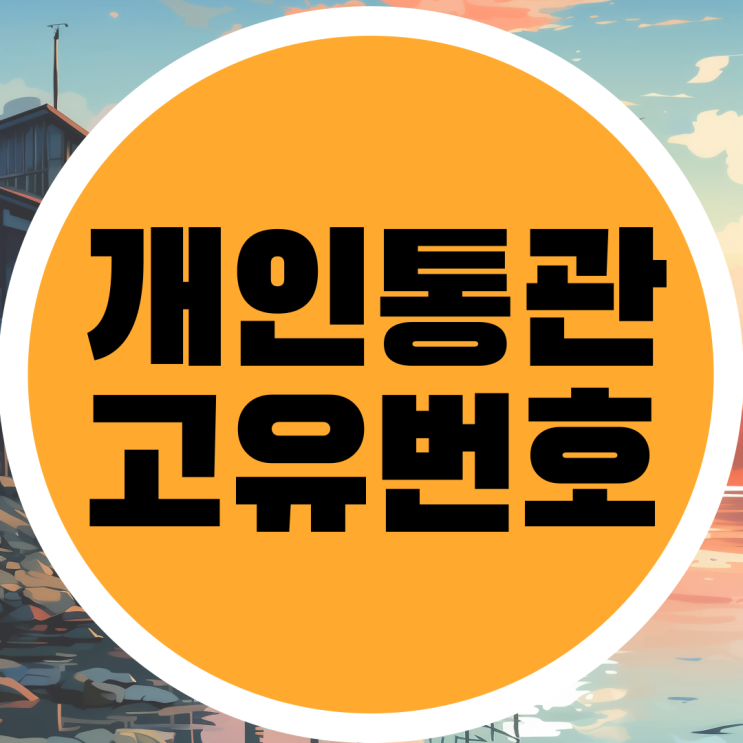  개인통관고유번호 발급 및 조회하는 방법