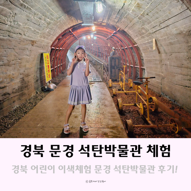 경북 아이와 가볼만한곳 문경 석탄박물관 어린이 이색체험 경북 아이와 가볼만한곳 문경 석탄박물관 어린이 이색체험