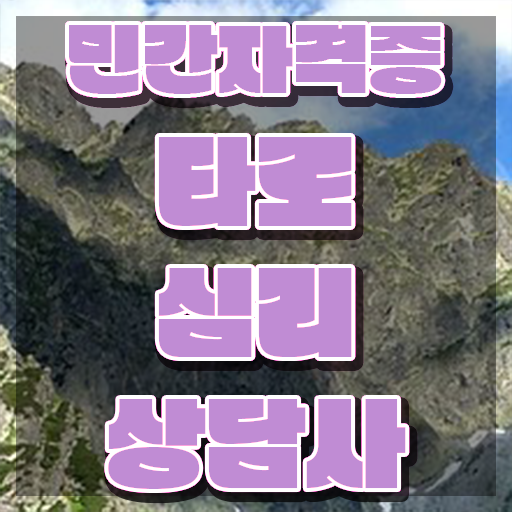  타로카드 뜻 , 타로상담전문가 인강만으로 준비했던 비법