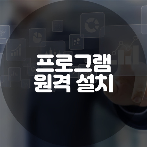  신길동에서 원격 프로그램 설치 서비스: 컴퓨터와 노트북의 모든 것을 해결하다