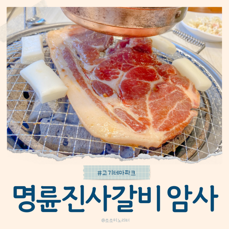  암사동 고기테마파크 명륜진사갈비 무한리필 후기
