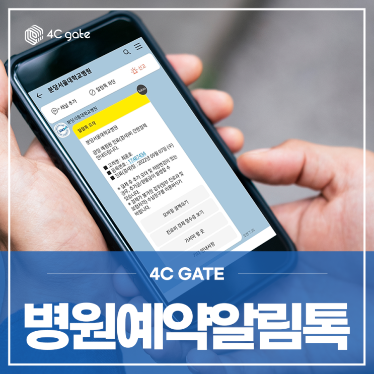 <b>병원예약</b>알림톡 스마트<b>병원</b> 이미지까지 가져가요