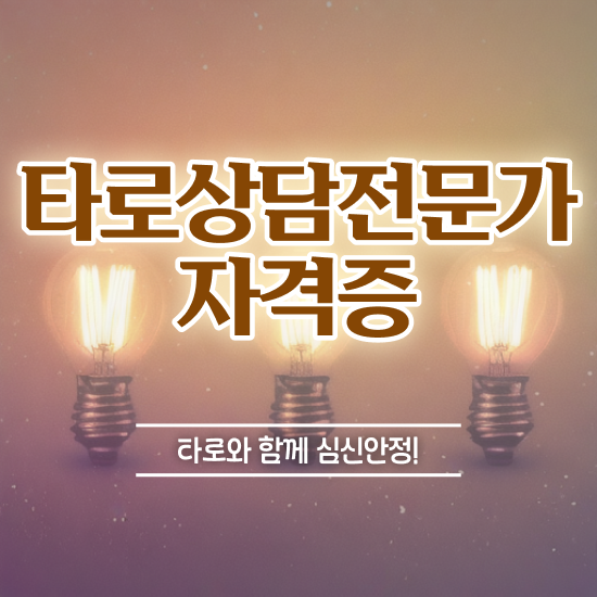  인천 타로배우기 , 타로상담전문가 초단기 준비하는 꿀팁 모음