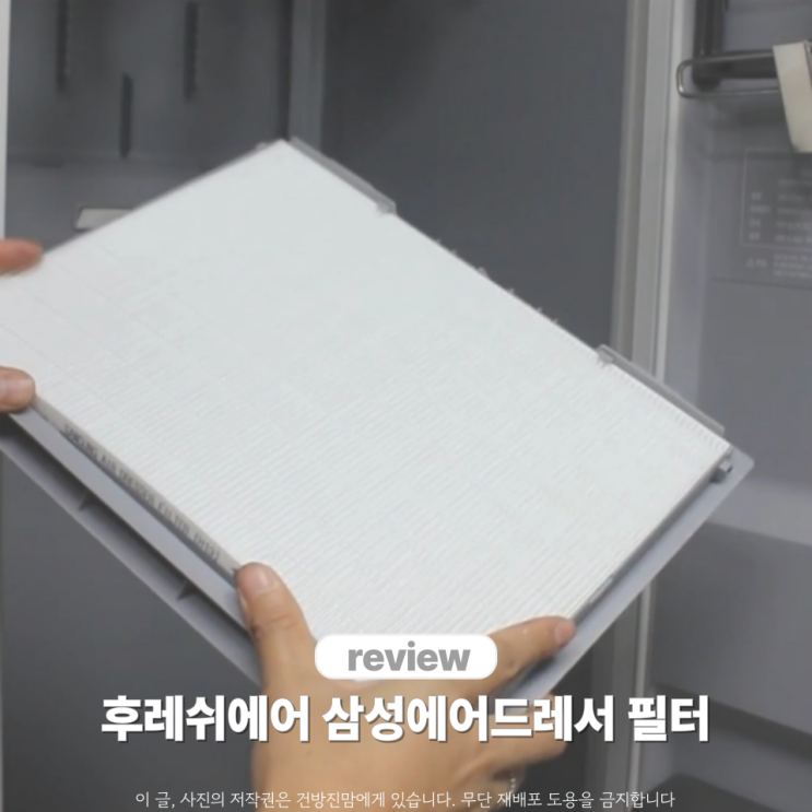  후레쉬에어 삼성에어드레서 필터 사용 주기 미세먼지 필터 가격?