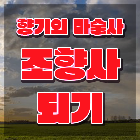  40대남자자격증 , 조향사 온라인으로 준비했던 노하우