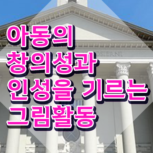  아동미술지도사 1급 , 아동미술지도사 자격증 1달 만에 취득한 정보 , 온라인 무료강의