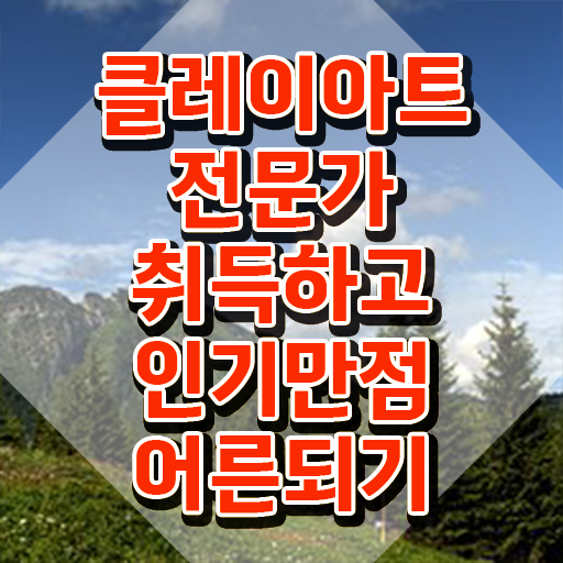  폴리머클레이 클래스 , 클레이아트전문가 자격증 시험준비 공유드려요