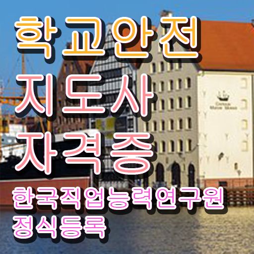  학교안전지도사 취업 , 학교안전지도사 자격증 합격한 전략 소개합니다