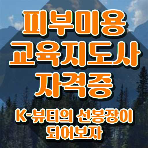  피부자격증 , 피부미용교육지도사 자격증 취득한 방법 소개합니다