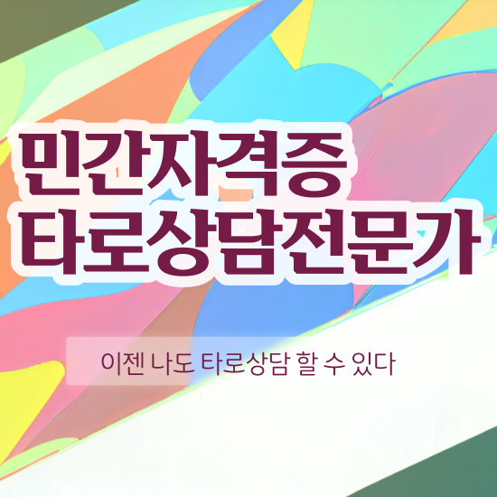  타로심리상담사 , 타로상담전문가 한달 만에 합격한 후기 요점정리