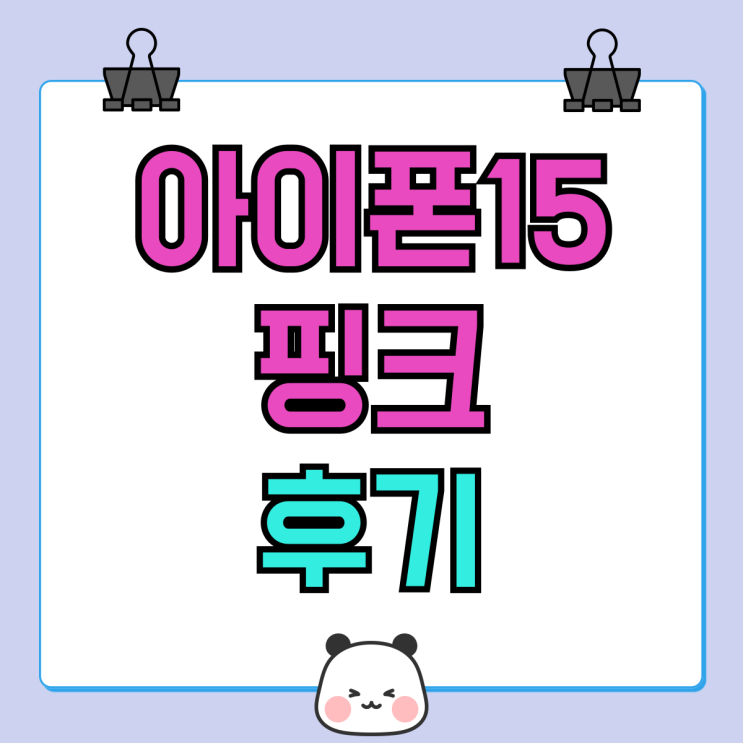 아이폰15핑크 색상 후기 기기변경 할인구매 아이폰15핑크 색상 후기 기기변경 할인구매