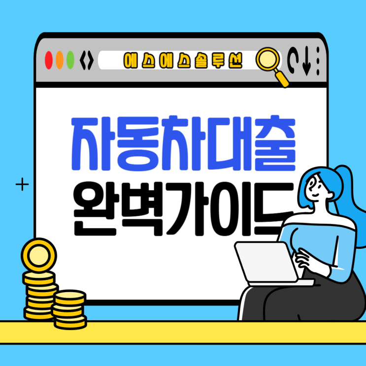  오토론 자동차 담보대출 완벽 가이드: 자격 조건부터 상환 방식까지