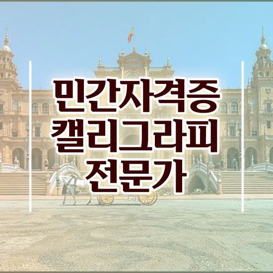  캘리그라피 시 , 캘리그라피전문가 자격증 쉽고 간편하게 합격한 비법 및 취업정보