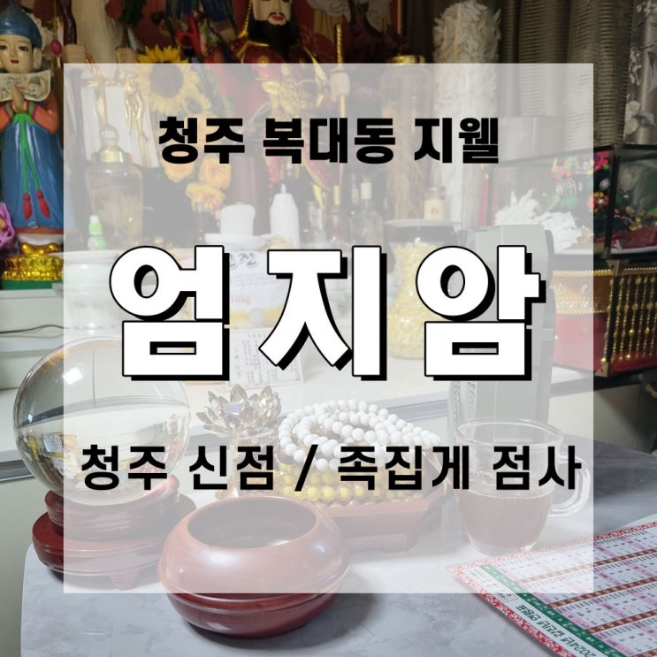  청주 지웰 엄지암에서 힘이 되는 진짜 신점 보고 온 후기