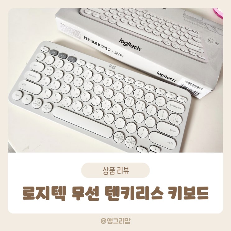  로지텍 무선 텐키리스 키보드 저소음에 터치감이 좋은 제품