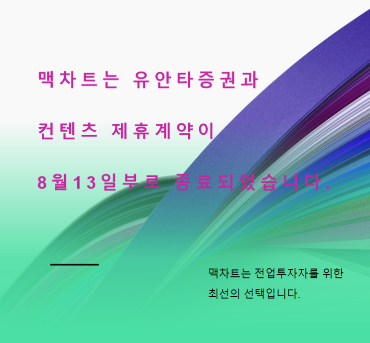  유안타증권과의 컨텐츠 제휴 종료로 맥차트 서비스 종료합니다.