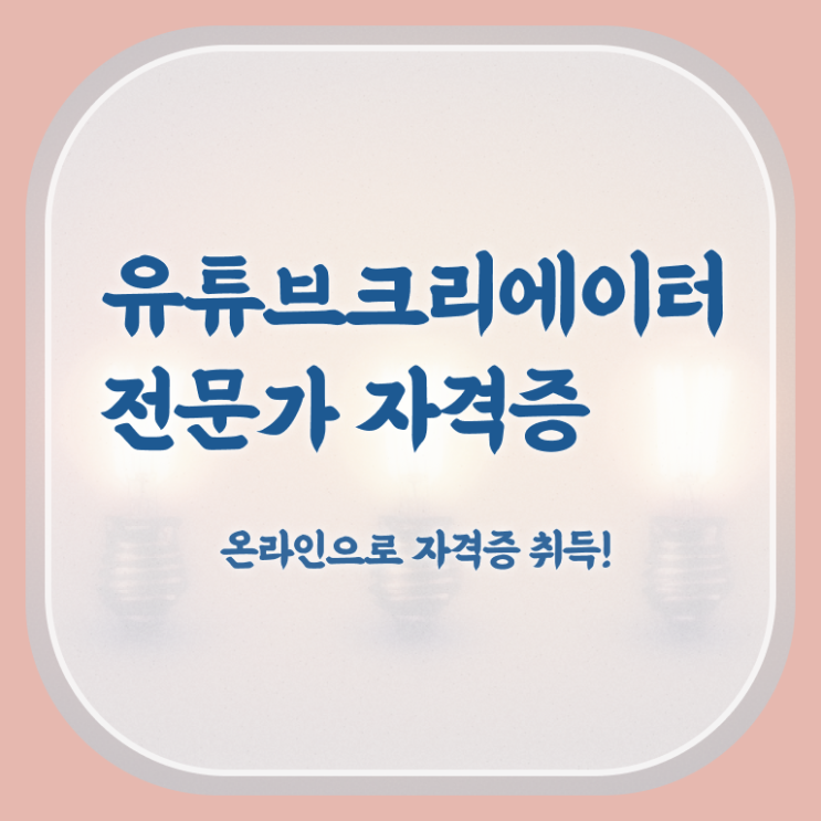 유튜브크리에이터전문가자격 , 유튜브크리에이터전문가 자격증 1급,2급 동시에 시험준비 준비했어요