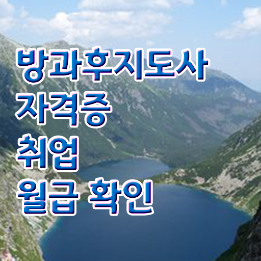  사립유치원방과후교사 , 방과후지도사자격증 온라인으로 공부한 방법 핵심 공개