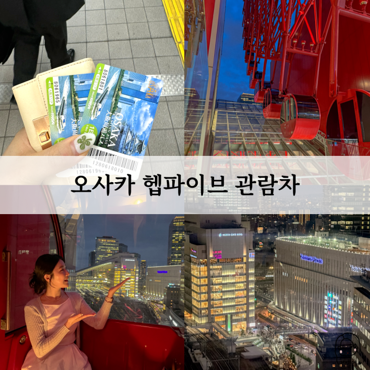  오사카 우메다 가볼만한 곳 헵파이브 관람차(운영시간, 주유패스, 예약, 야경 등)