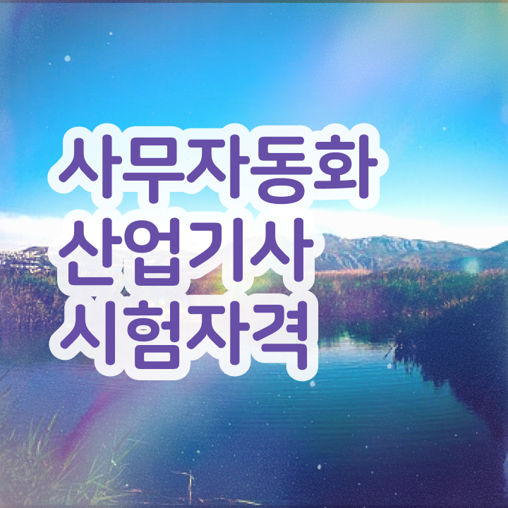  사무자동화산업기사 필기 독학 사무자동화산업기사 취득자격 집에서 온라인으로 빠르게 완료한 팁