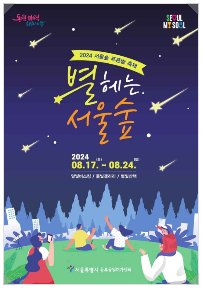  서울 뚝섬로 서울숲 푸른밤 축제 별헤는 서울숲 기본정보