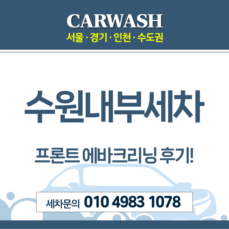  수원내부세차 에어컨 악취 제거위한 프론트 에바크리닝
