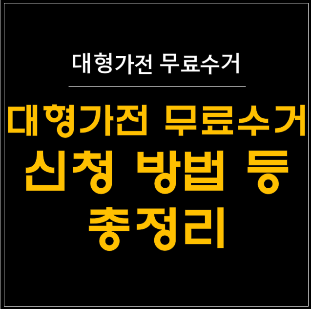  대형가전 무료 수거의 모든 것: 초보자도 쉽게 따라하는 가이드