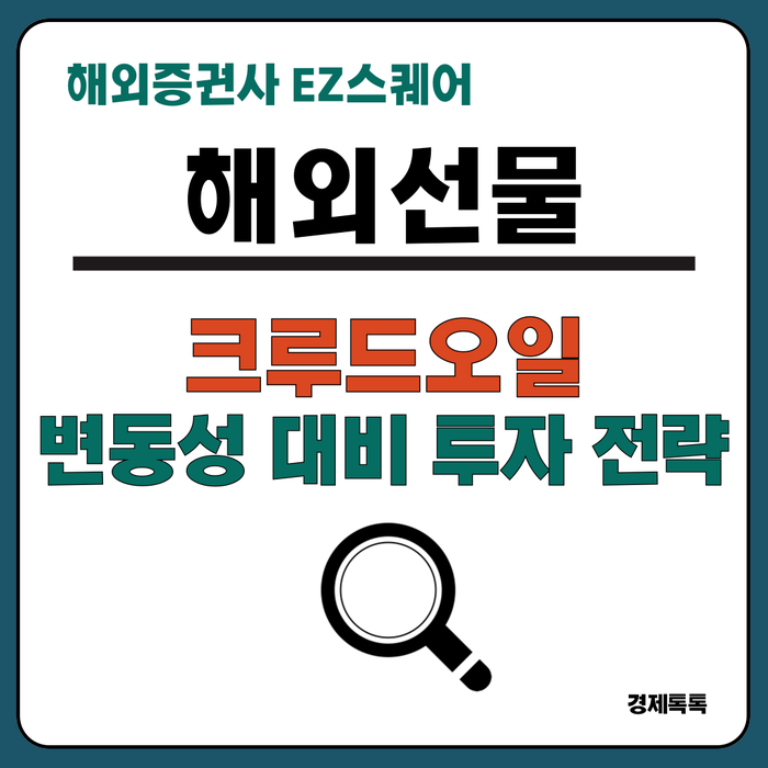  OPEC 회의 결과 / 크루드오일 선물 시장 변동성과 투자 전략 제시