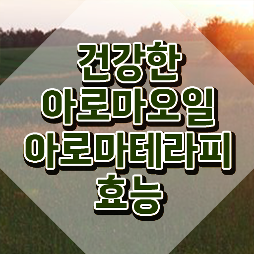  아로마뷰티diy지도사 공부방법 , 아로마뷰티DIY지도사 자격증 간단하게 합격한 비법 , 채용 정보