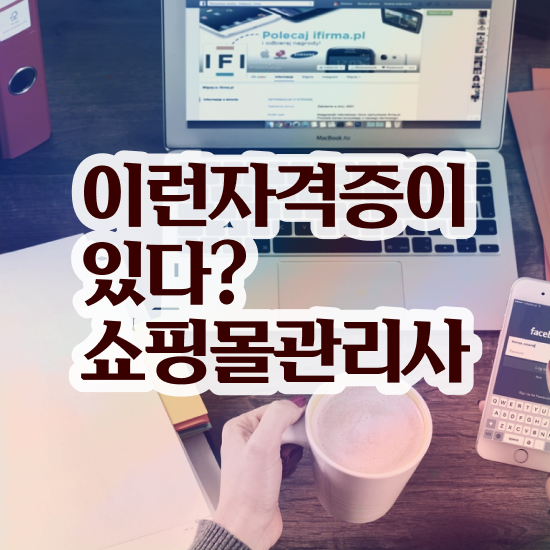  50대취업 , 쇼핑몰관리사 자격증 합격한 후기 정보 가득