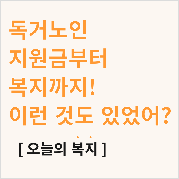 독거노인 지원정책, 독거노인 지원금부터 공동생활 공간까지