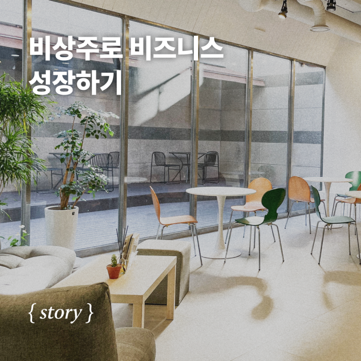  비상주로 비즈니스 성장하기, 공유오피스 가라지에서 가능합니다!