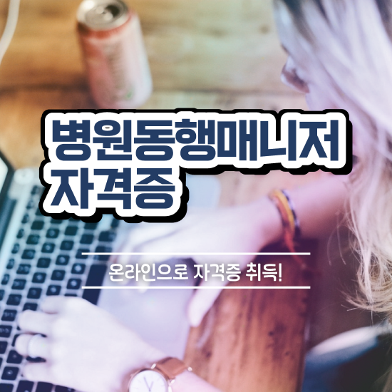  40대여자자격증 , 병원동행매니저 온라인 과정 100%로 조건없이 초단기 끝낼수 있었던 팁