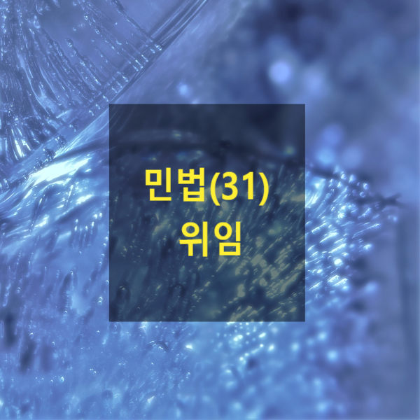  핵심만 알아보는 민법(31) - 위임(사무처리, 위임인, 수임인, 선관의무, 공인중개사)