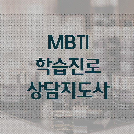  mbti 유형 sn , mbti 학습진로상담지도사자격증 한달 만에 취득한 과정
