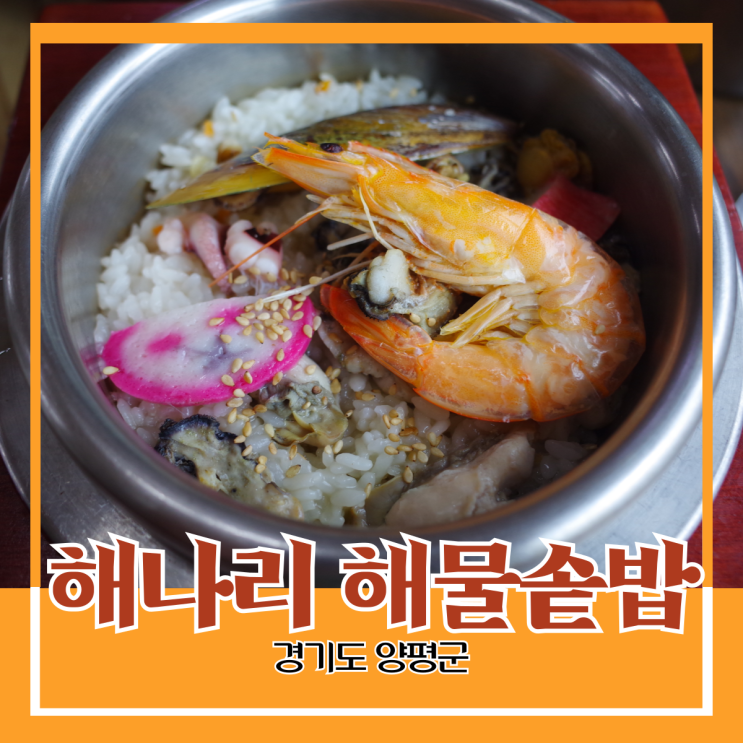 경기도 양평군) 해나리 해물 솥밥 - 국수역 근처 든든한 솥밥 혼밥 하기 경기도 양평군) 해나리 해물 솥밥 - 국수역 근처 든든한 솥밥 혼밥 하기